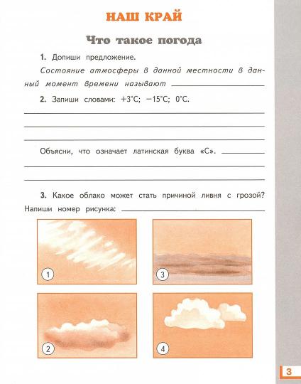 Окружающий мир. 4 класс. Рабочая тетрадь № 1.