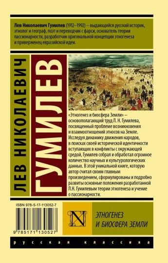 Этногенез и биосфера Земли
