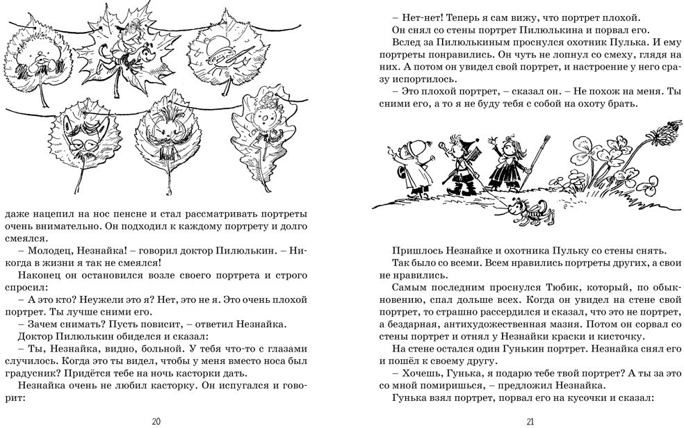 Приключения Незнайки и его друзей