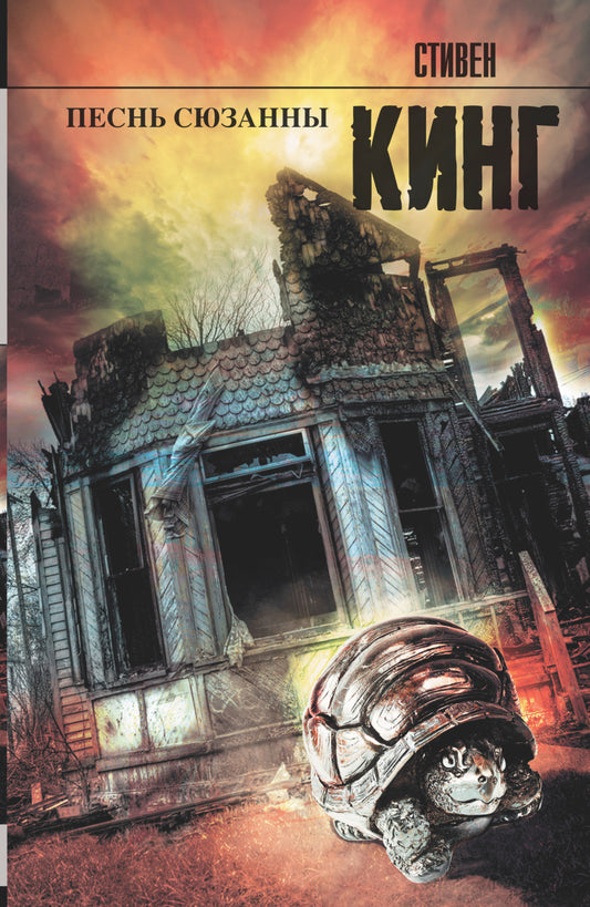 Песнь Сюзанны : из цикла «Темная Башня»