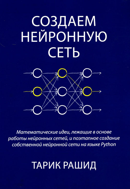 Создаем нейронную сеть (черно-белое издание)