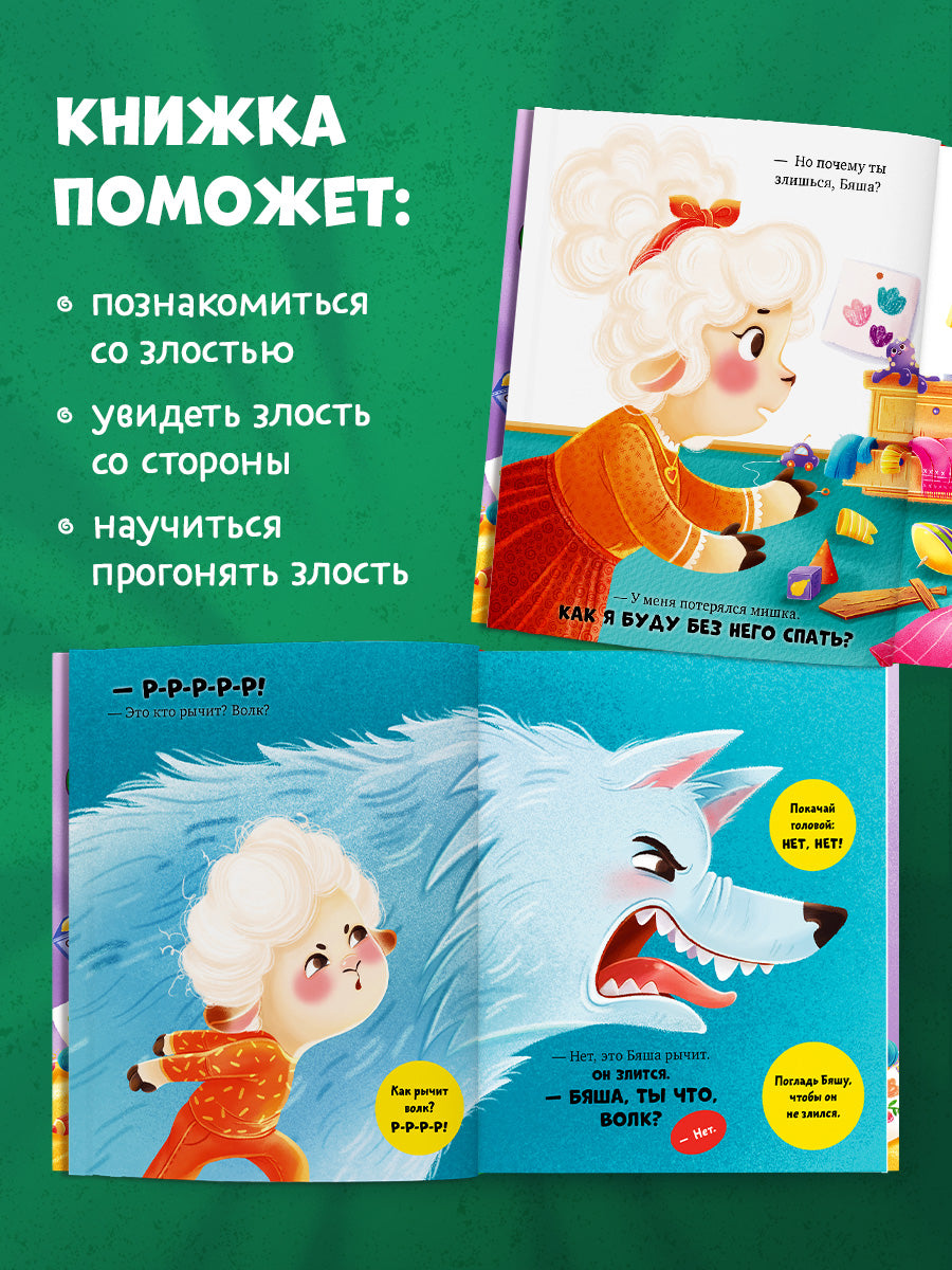 Самостоятельный малыш. Барашек Бяша злится/Ульева Е.