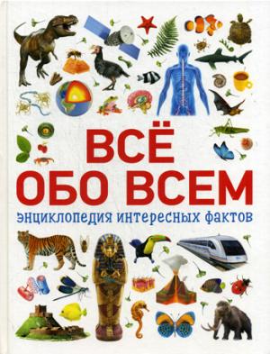 Всё обо всем. Энциклопедия интересных фактов