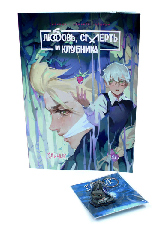 Зайчик. Любовь, Смерть и Клубника; акриловый брелок (комплект: книга + брелок)