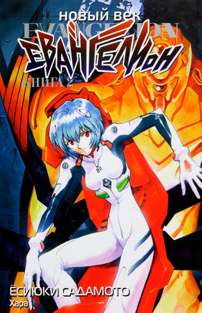 Новый век: Евангелион. Кн. 2: манга
