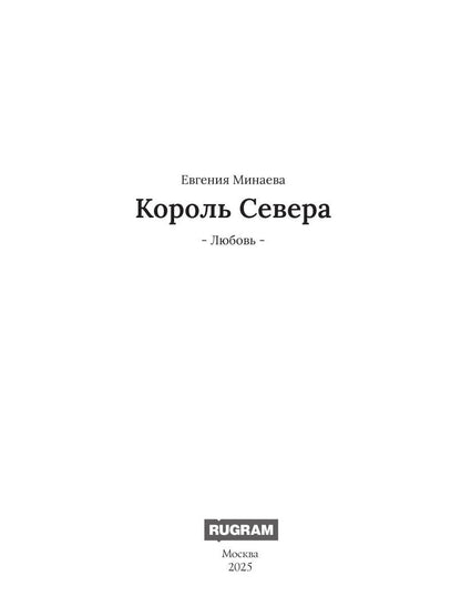 Король Севера. Любовь
