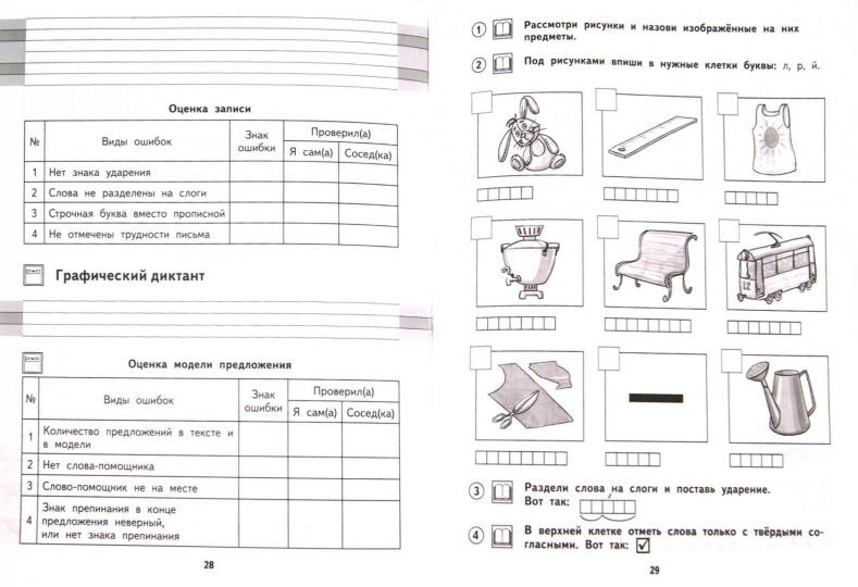 Азбука.Пишу и проверяю себя 1кл ч1 [Тетрадь](ФГОС)