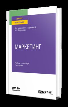 МАРКЕТИНГ 2-е изд., пер. и доп. Учебник и практикум для вузов