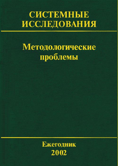 Installation du système. Problèmes méthodologiques : Ежегодник 2002