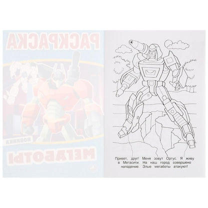 Des mégabots. Первая раскраска А5. 145х210 mm. 16 pièces. Умка в кор.50шт