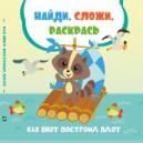 Как енот построил плот