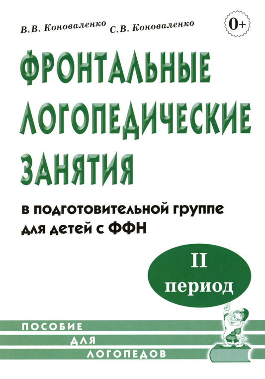 Фронтальные логопедические занятия в подготовительной группе для детей с ФФН. 2-й период. Пособие для логопедов. 2-е изд., испр.и доп