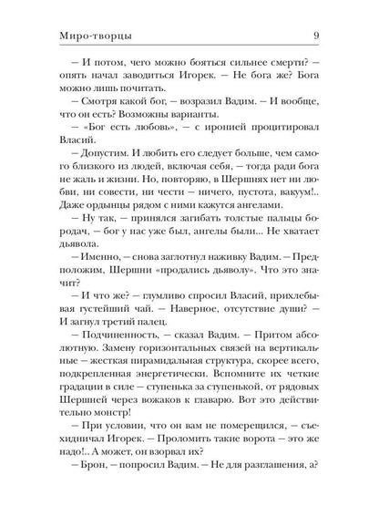 Миро-творцы. Кн. 3