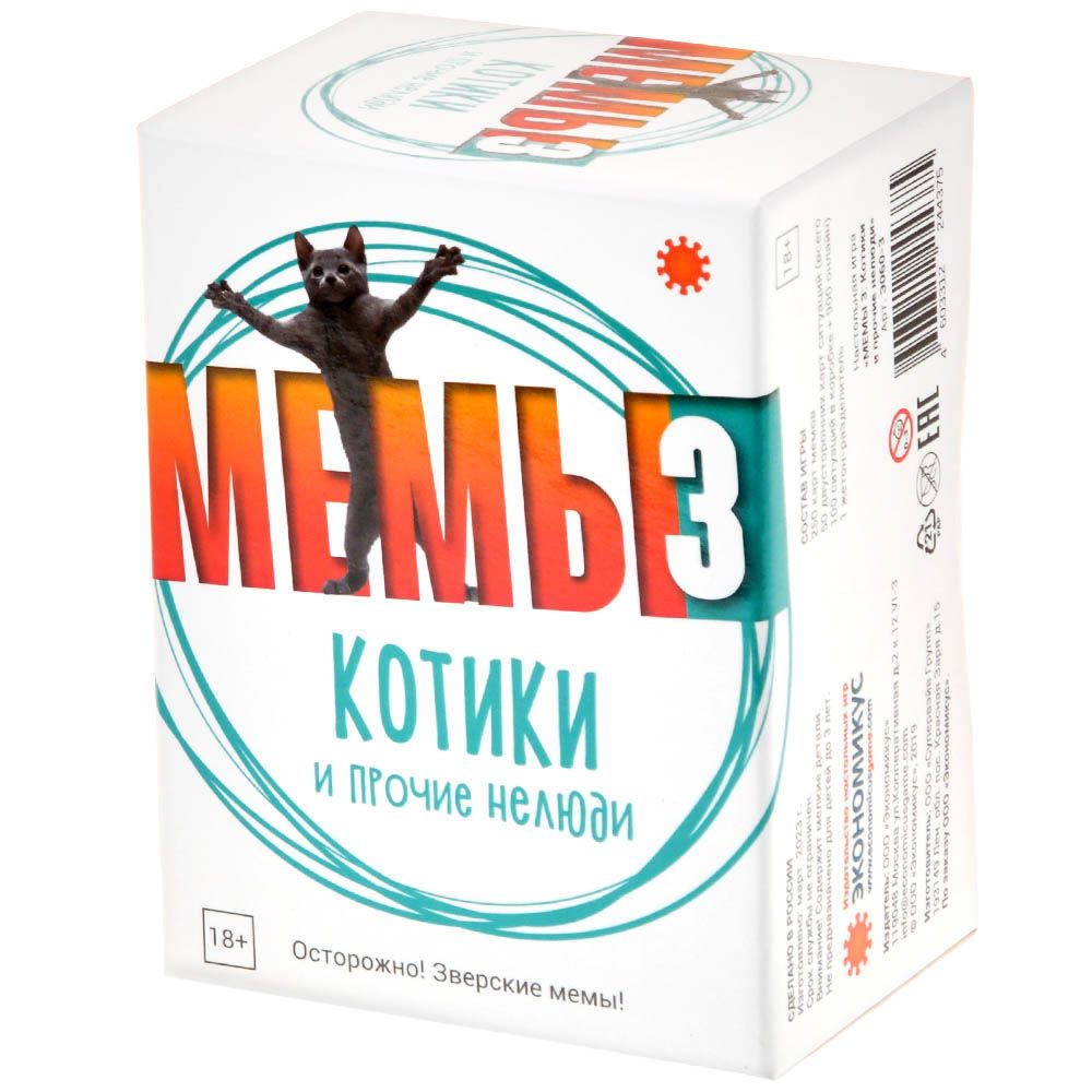 Экономикус. Наст. игра "Мемы-3" (Котикb и прочие нелюди) арт.Э060-3 РРЦ 1490 руб.