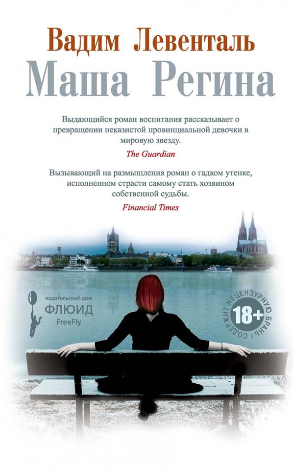 Флюид.Маша Регина (18+)