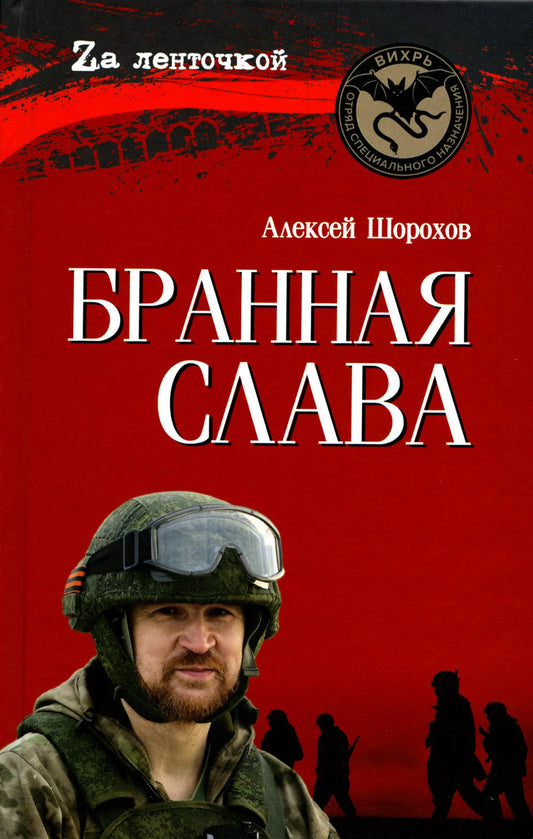 Бранная слава (16+)