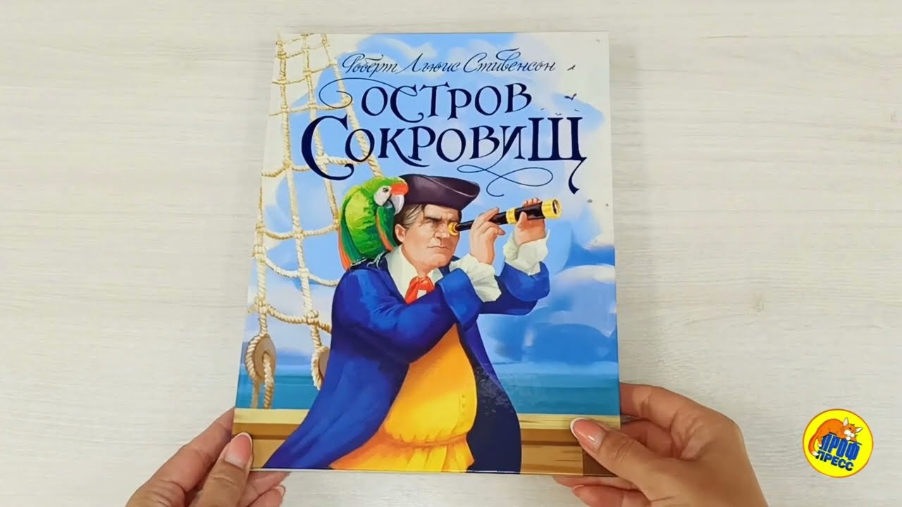 Р.Л.Стивенсон. ОСТРОВ СОКРОВИЩ глянц.ламин, тиснение, офсет 217х280