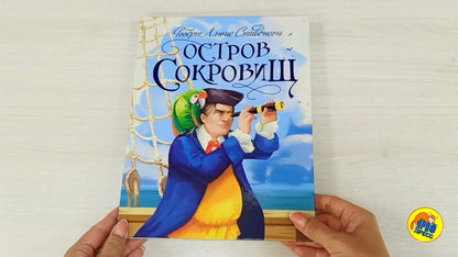 Р.Л.Стивенсон. ОСТРОВ СОКРОВИЩ глянц.ламин, тиснение, офсет 217х280