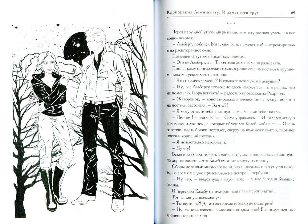 Корпорация Лемнискату. И замкнется круг