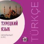 CD. Турецкий язык. Начальный курс. (МР3 формат). Гузеев В.Г.