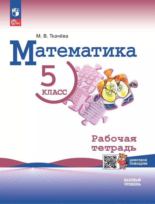 Ткачёва. Математика. 5 класс. Базовый уровень. Рабочая тетрадь/ к ФП 22/27/ к уч Виленкина