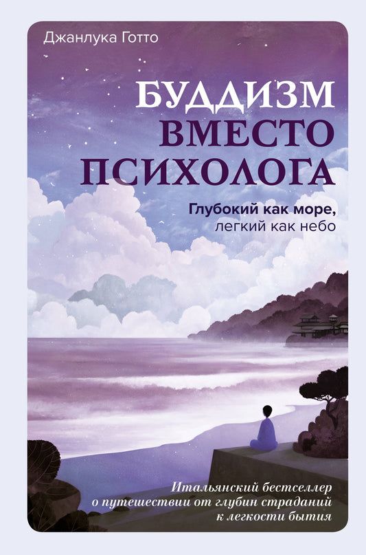 Буддизм вместо психолога. Глубокий как море, легкий как небо. Итальянский бестселлер о путешествии от глубин страданий к легкости бытия