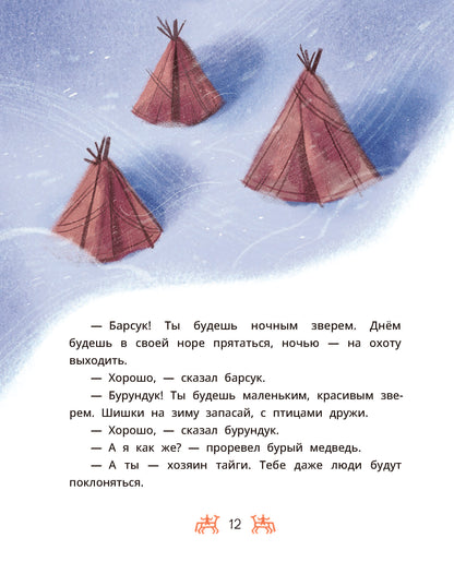 Ханты-мансийские сказки. Торум и кедровый посох