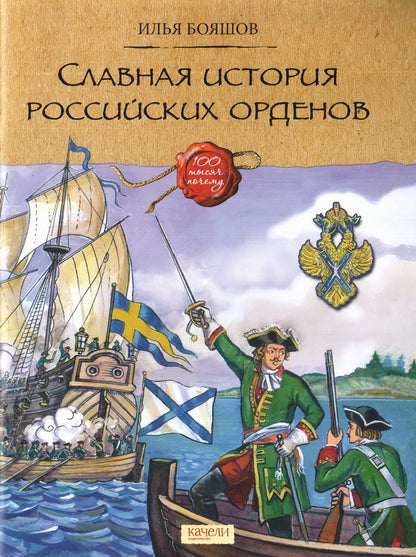 Славная история Российских орденов