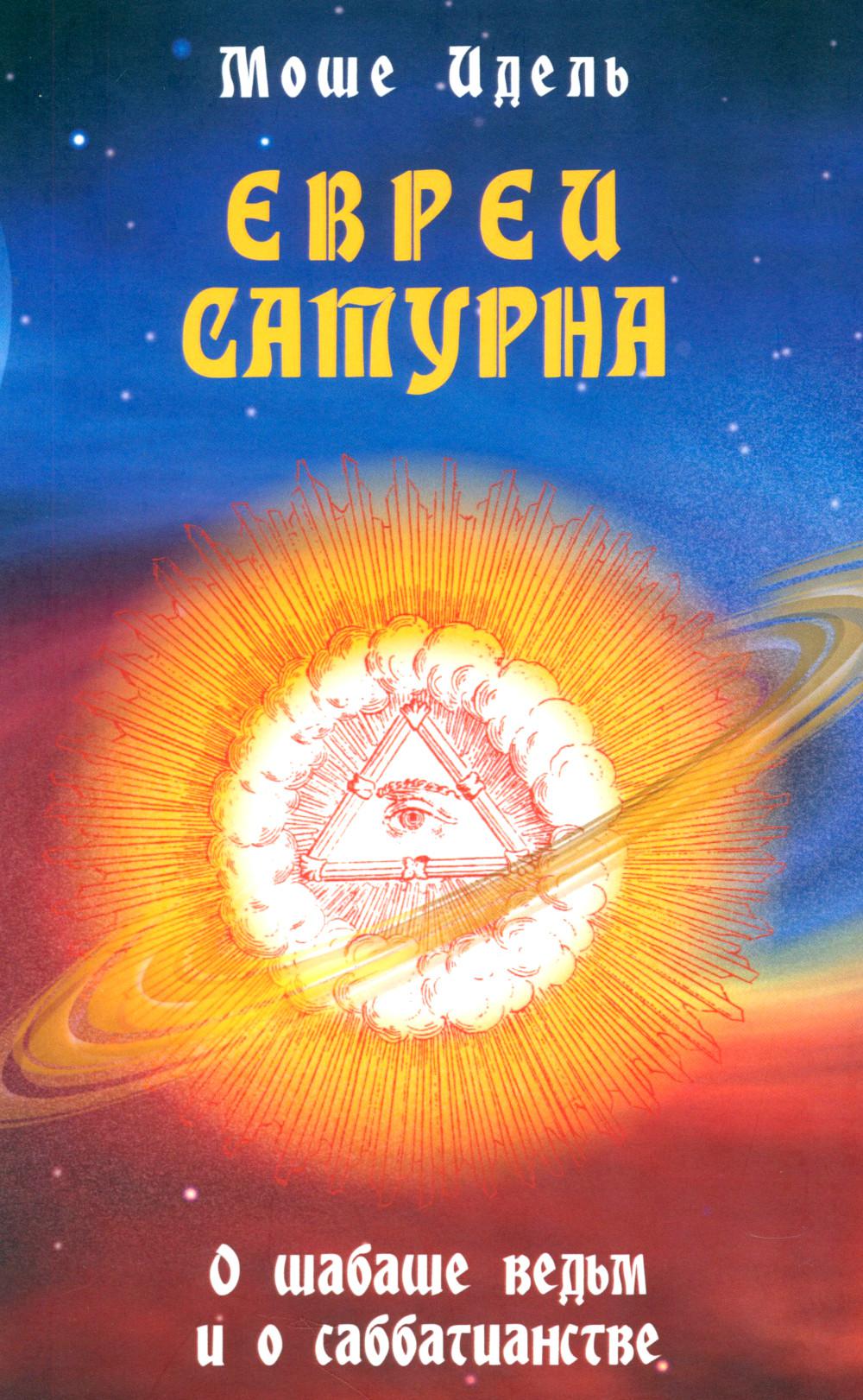 Евреи Сатурна