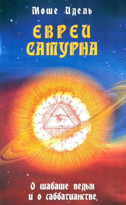 Евреи Сатурна