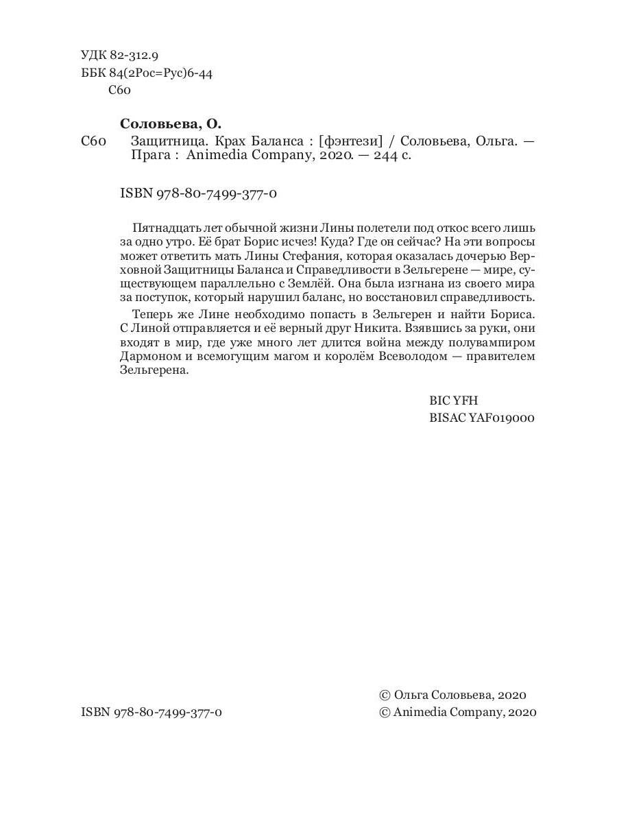 Защитница. Крах Баланса