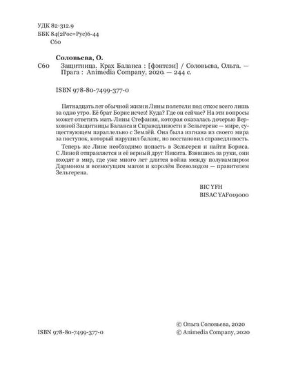 Защитница. Крах Баланса