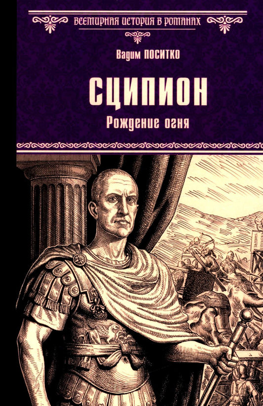 Сципион. Рождение огня (16+)