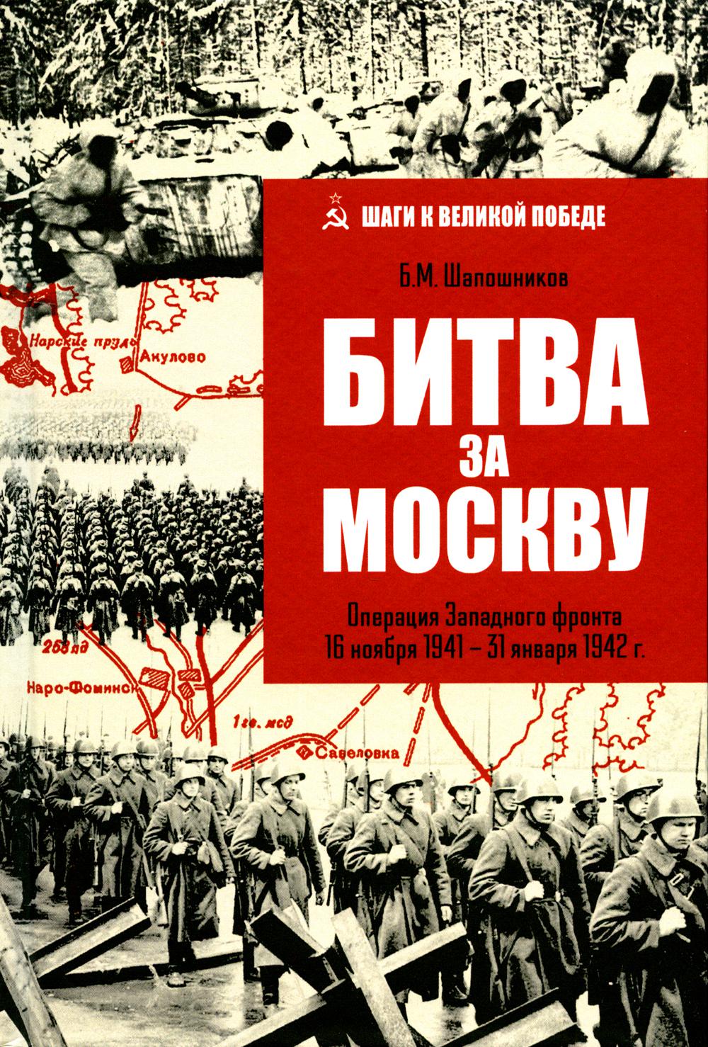 Битва за Москву. Операция Западного фронта 16 ноября 1941-31 января 1942 г. (16+)