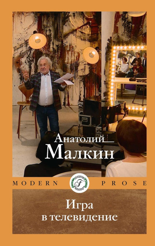 Игра в телевидение