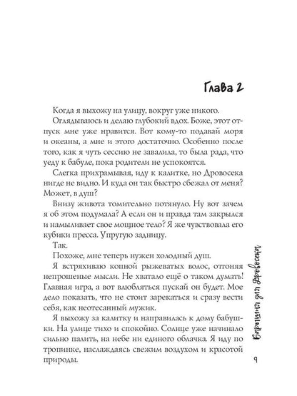 Барышня для Дровосека
