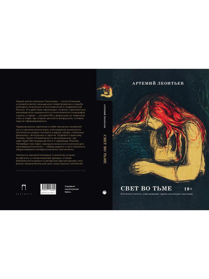 Свет во Тьме: роман