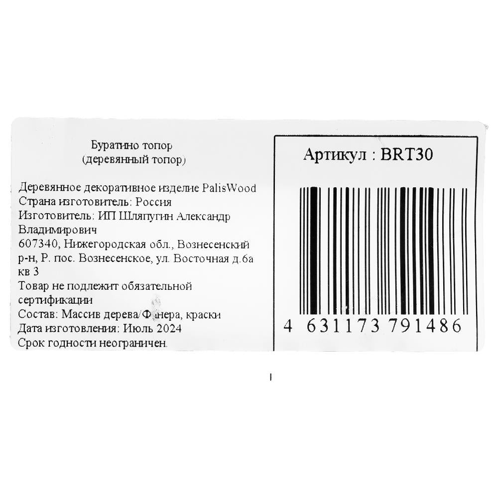 Деревянное декоративное (сувенирное) изделие топор, в пакете Буратино в кор.92шт