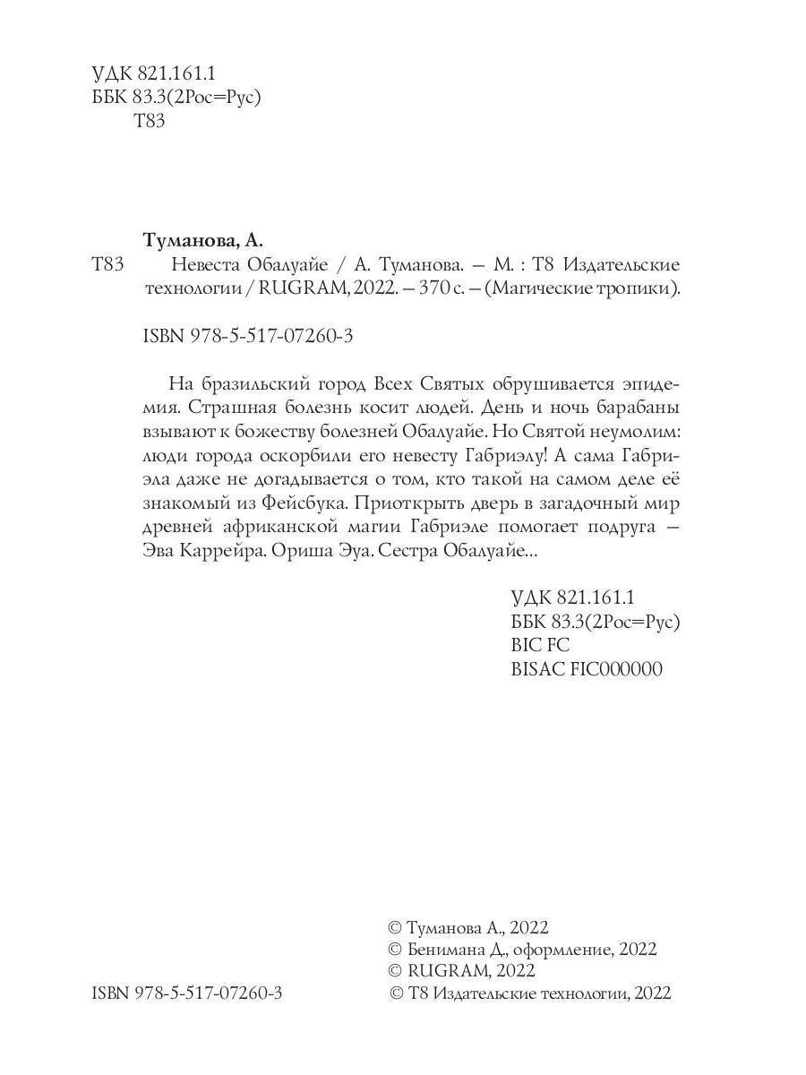 Невеста Обалуайе