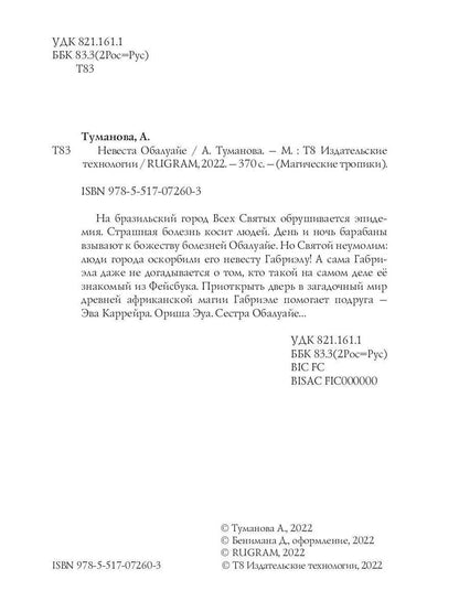 Невеста Обалуайе