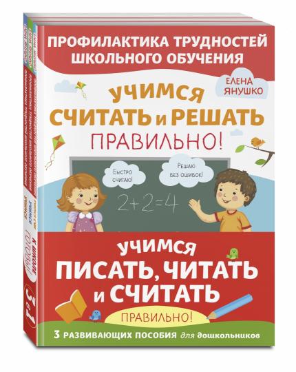 Комплект из трех развивающих пособий. Учимся писать, читать и считать правильно