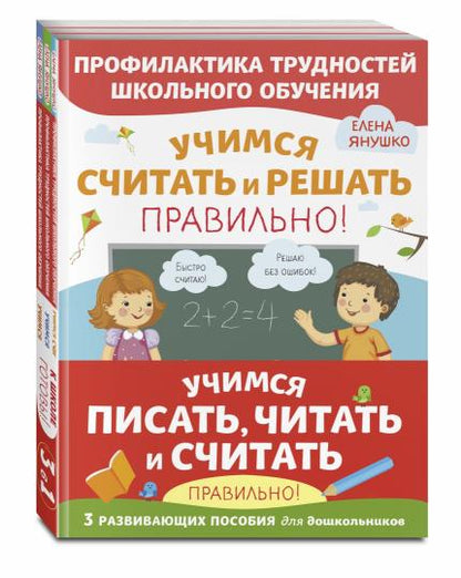 Комплект из трех развивающих пособий. Учимся писать, читать и считать правильно