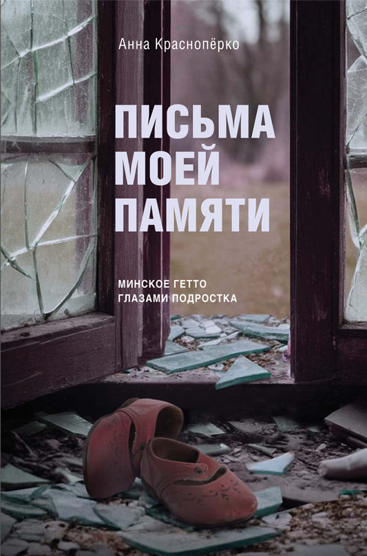 Письма моей памяти. Непридуманная повесть, рассказы, публицистика