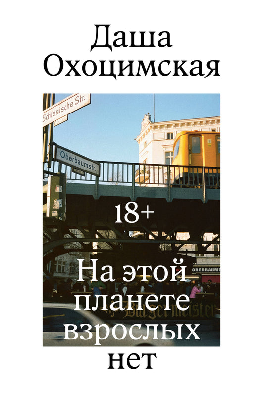 На этой планете взрослых нет