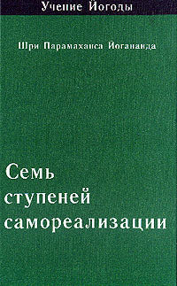 Семь ступеней самореализации. Книга 4