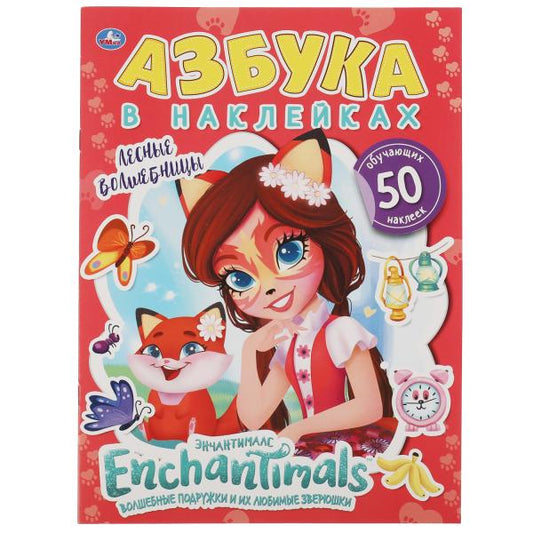 Лесные волшебницы. Азбука в наклейках. Энчантималс. 210х285, 8 стр.+ 50 наклеек. Умка. в кор.50шт