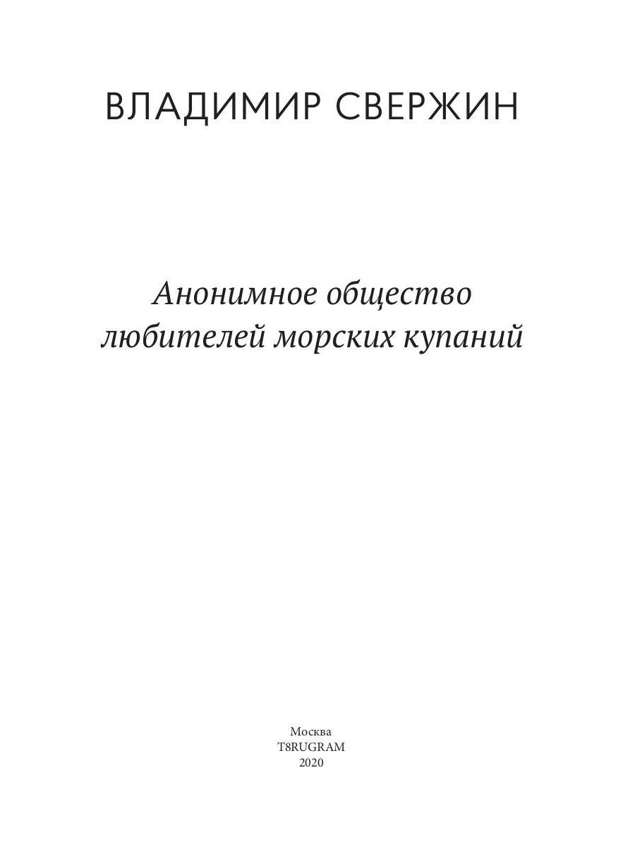 Рип.Свержин.РД.Анонимное общ.любит.морских купаний