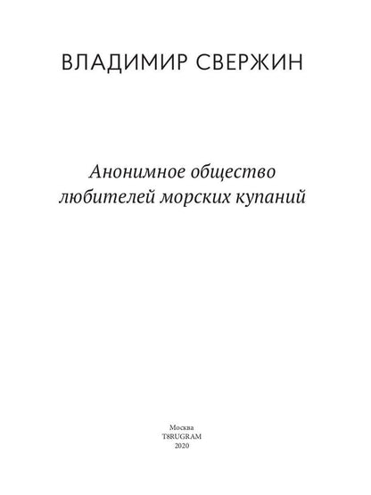 Рип.Свержин.РД.Анонимное общ.любит.морских купаний