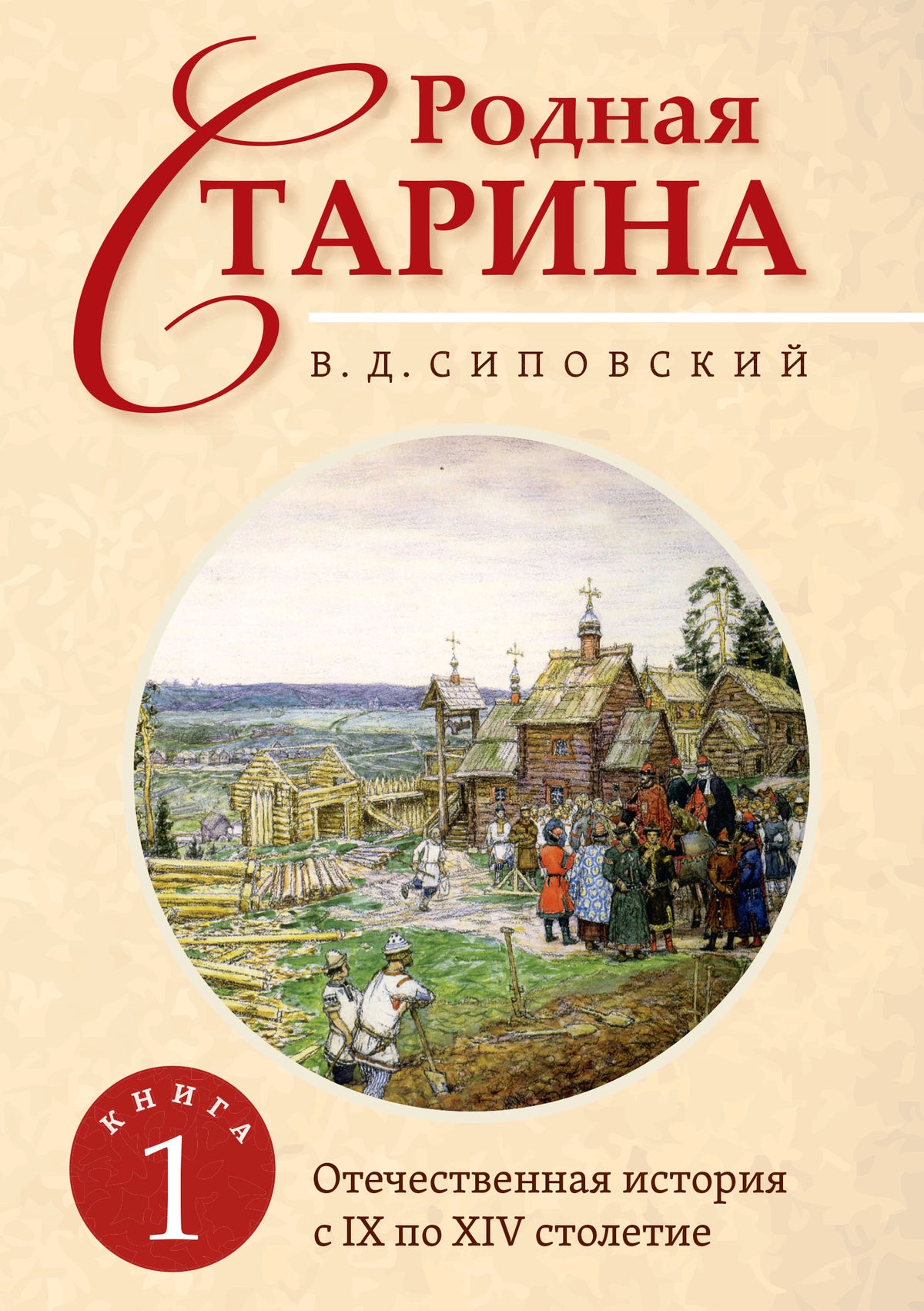 Родная старина. Книга 1. Отечественная история с IX по XIV столетие.