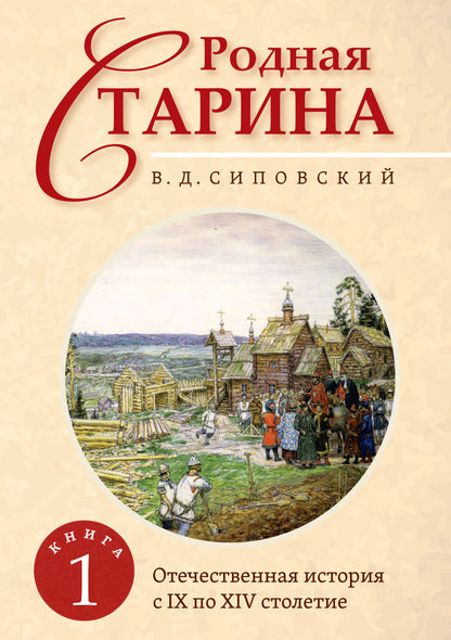 Родная старина. Книга 1. Отечественная история с IX по XIV столетие.